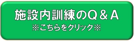 施設内訓練のQ＆A