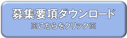募集要項ダウンロード