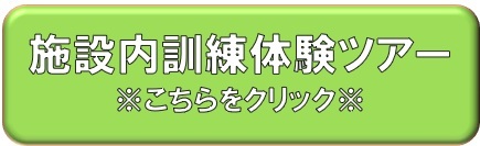施設内訓練体験ツアーのボタン