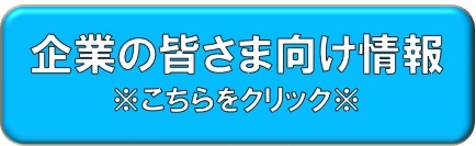 企業の皆さま向け情報