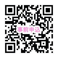 事前申し込みメールのQRコードです