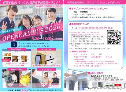 西部高等技術校オープンキャンパス2026のチラシです