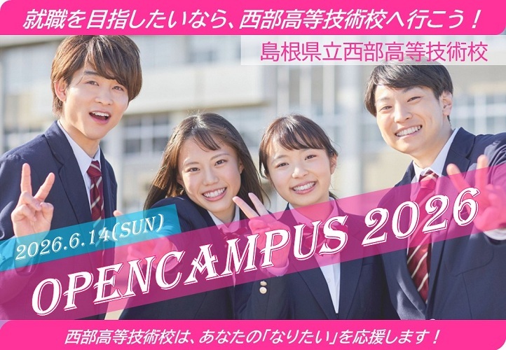 西部高等技術校オープンキャンパス2026の画像です