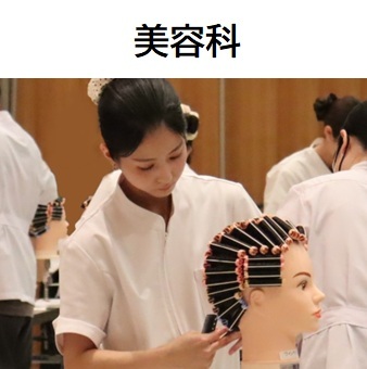 美容科