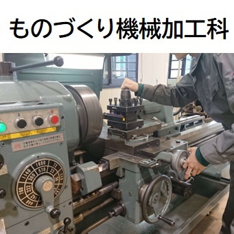 ものづくり機械加工科