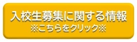 入校生募集に関する情報