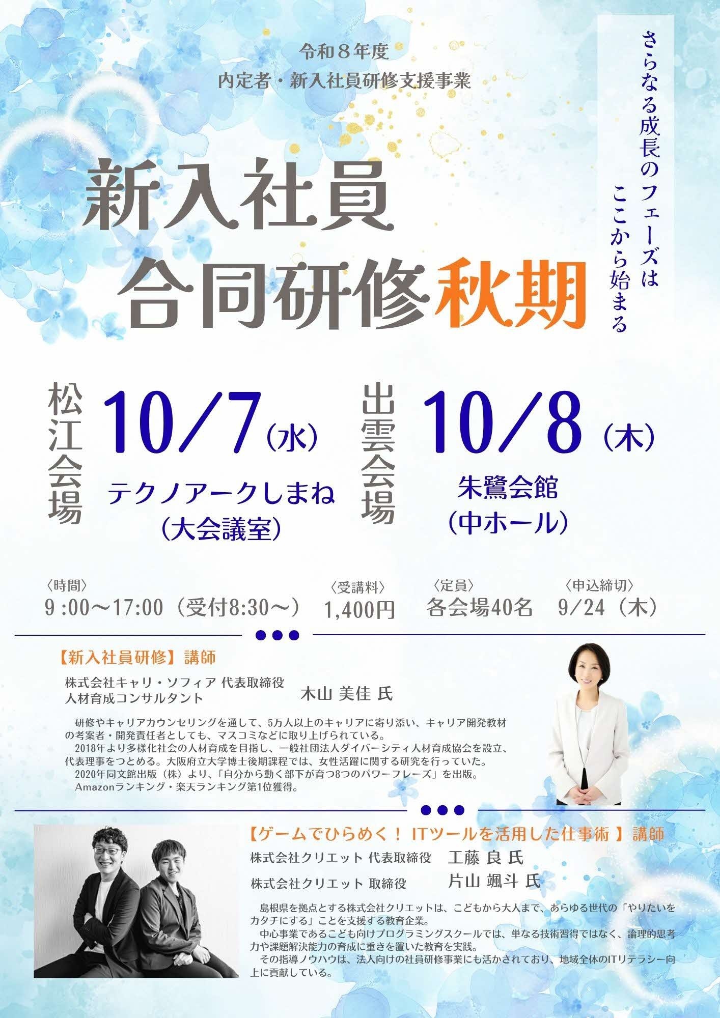 新入社員合同研修秋期の募集チラシ