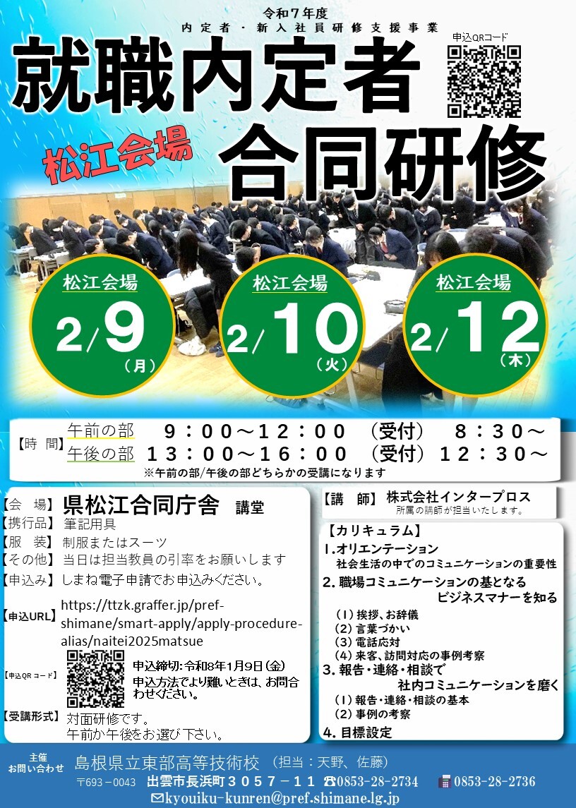 就職内定者合同研修松江チラシ