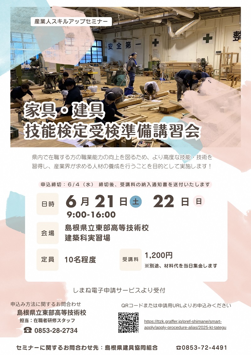 家具・建具募集案内