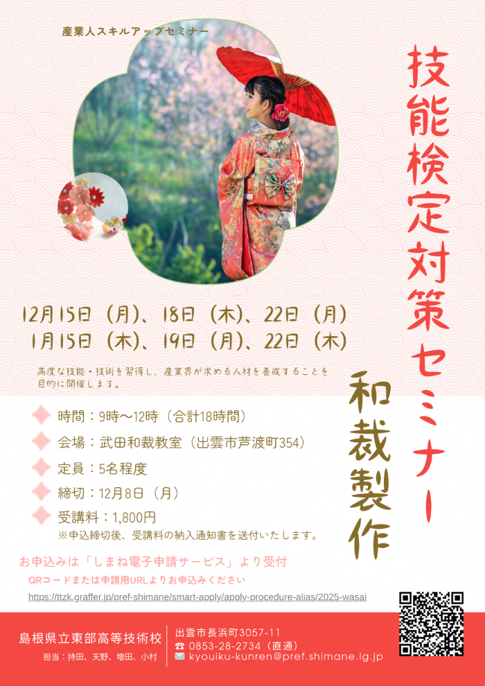 募集案内（和裁製作）