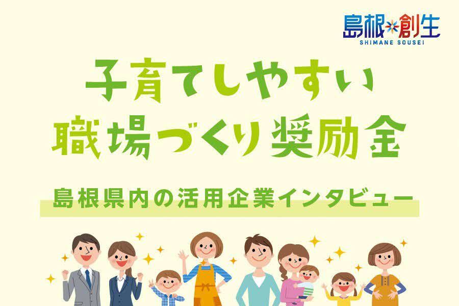 子育てしゃすい職場づくり奨励金事例紹介バナー