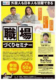 外国人も日本人も活躍できる職場づくりセミナーチラシ（外部サイト）