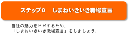 ステップ０しまねいきいき職場宣言