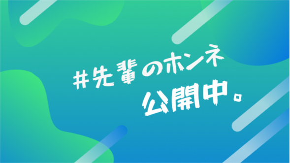 ＃先輩のホンネ公開中