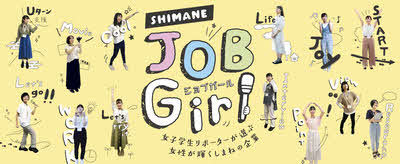 しまねJOBGirl
