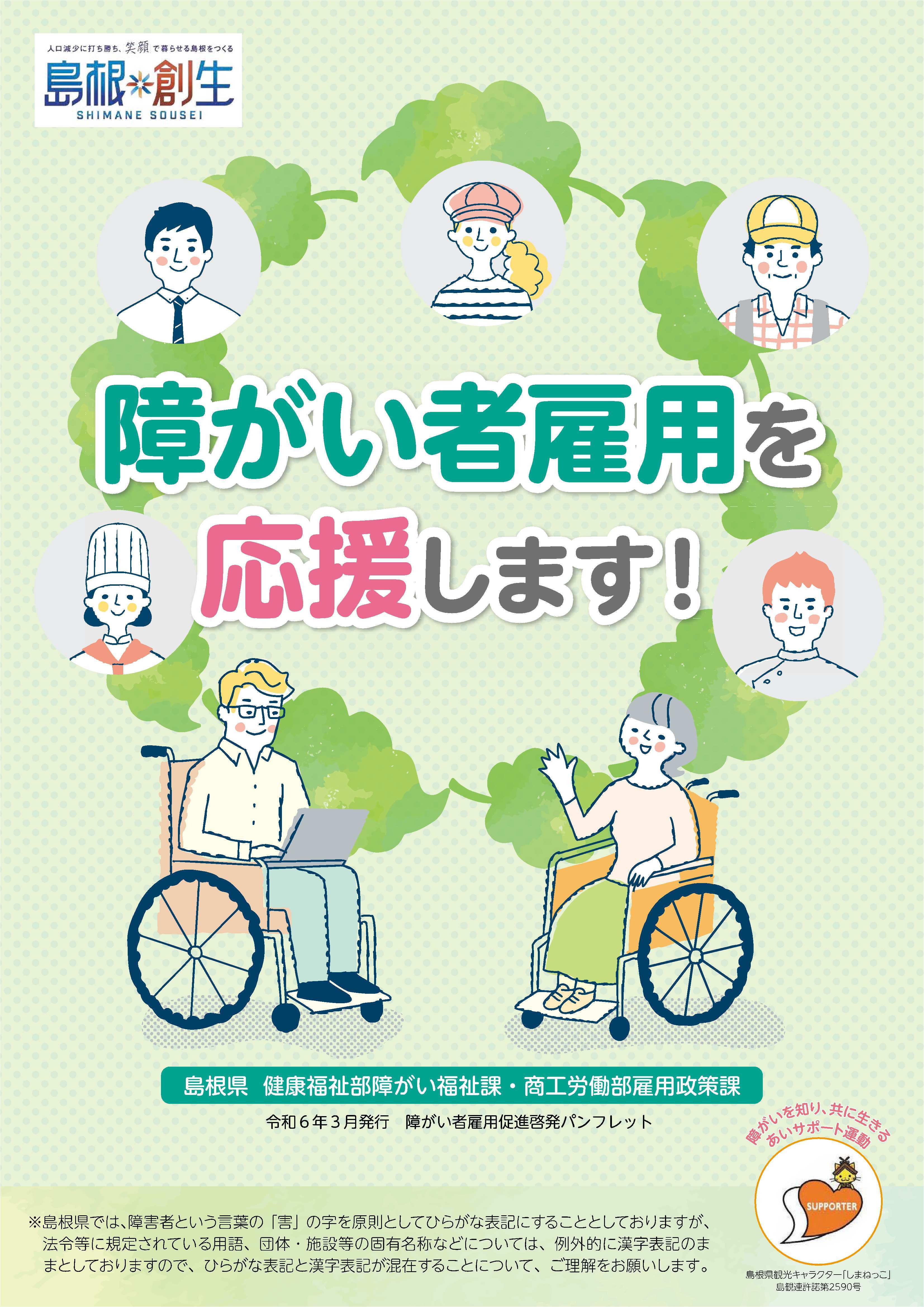 障がい者雇用促進啓発パンフレット（令和6年3月発行）