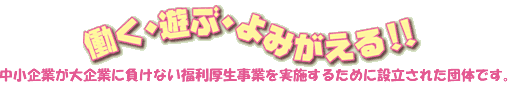 働く・遊ぶ・よみがえる!