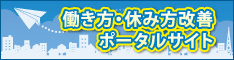 働き方・休み方改善ポータルサイト（外部サイト）