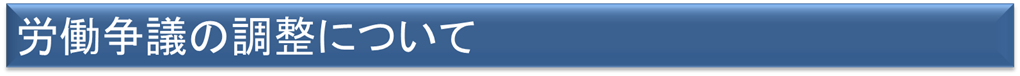 労働争議の調整制度について知りたい方はクリックしてください。
