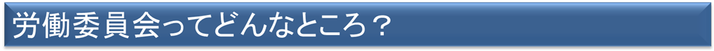 労働委員会について知りたい方はクリックしてください。