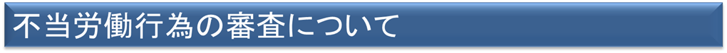 不当労働行為の審査制度について知りたい方はクリックしてください。