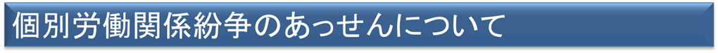 個別労働関係紛争のあっせんについて知りたい方はクリックしてください。