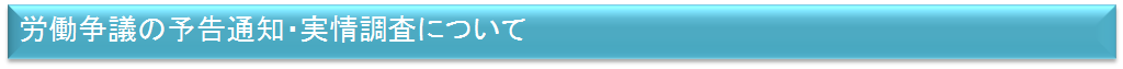 労働争議の予告通知・実情調査について知りたい方はクリックしてください。