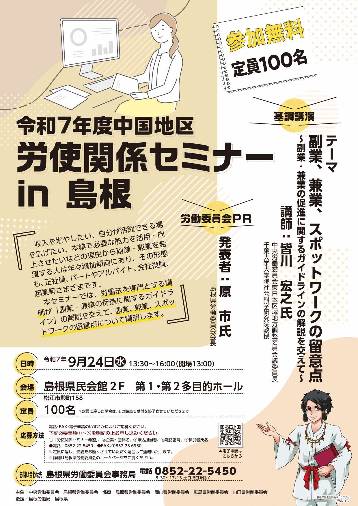 労使関係セミナーポスター