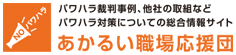 あかるい職場応援団（外部サイト）