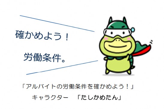 労働条件に関する総合情報サイト確かめよう労働条件（外部サイト）