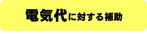 電気代に対する補助のバナー