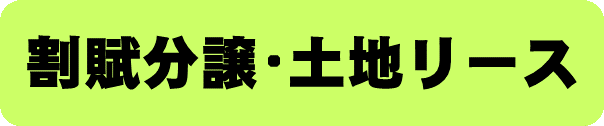 割賦分譲、土地リースのバナー