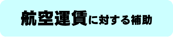 航空運賃に対する補助のバナー