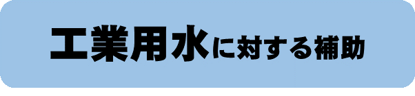 工業用水に対する補助のバナー