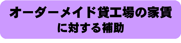 オーダーメイド貸工場の家賃に対する補助のバナー