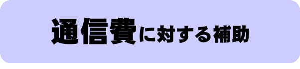 通信費に対する補助のバナー