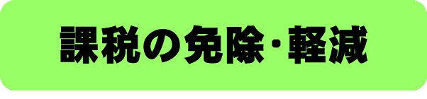 課税の免除、軽減のバナー