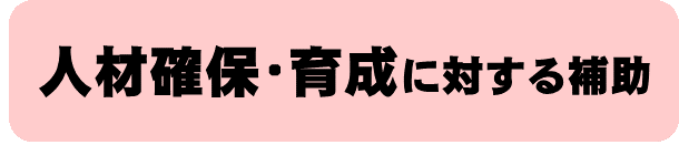 人材確保、育成に対する補助のバナー