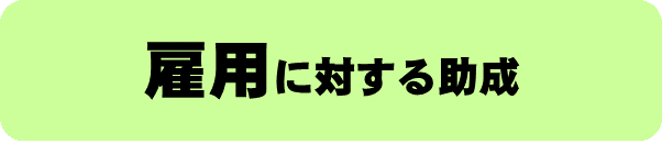 雇用に対する助成のバナー