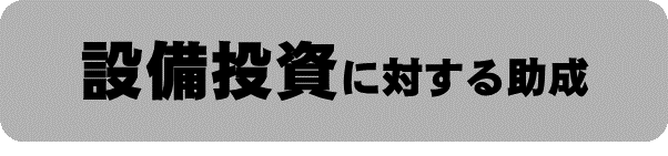 設備投資に対する助成のバナー