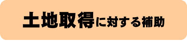 土地取得に対する補助のバナー