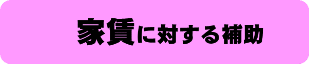 家賃に対する補助のバナー