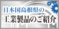 島根県の工業製品のご紹介バナー画像2