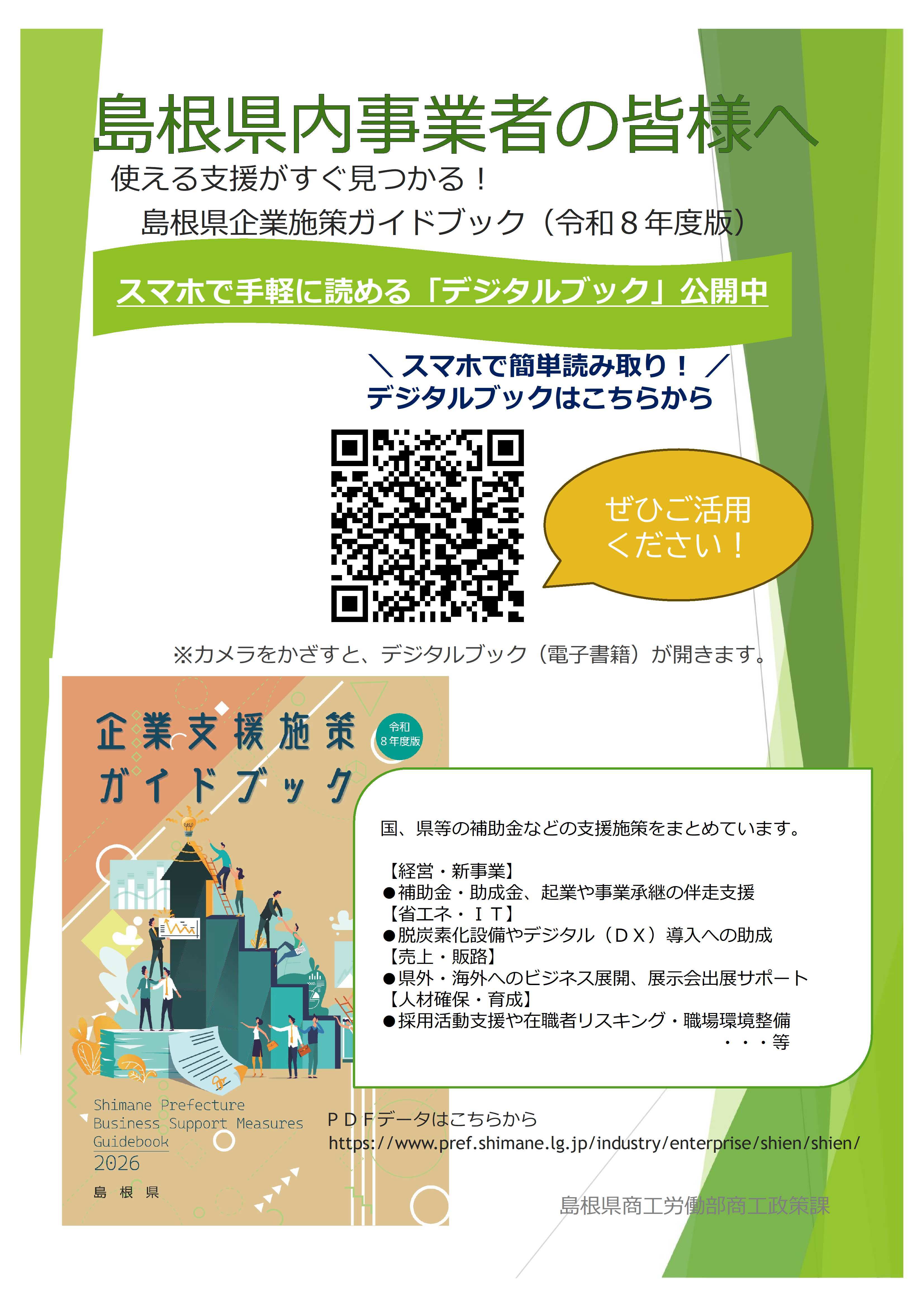令和８年度島根県企業施策ガイドブックリーフレット