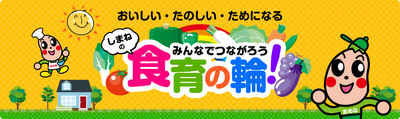 島根県の食育サイトへリンク