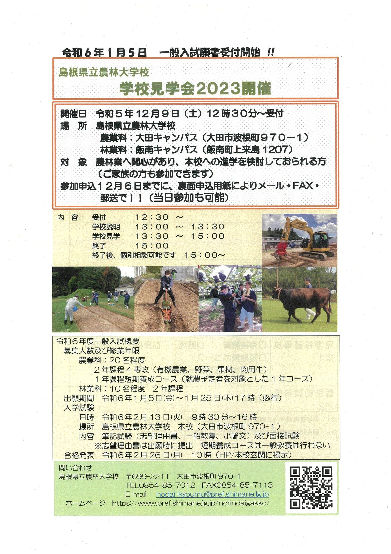 学校見学会2023チラシ