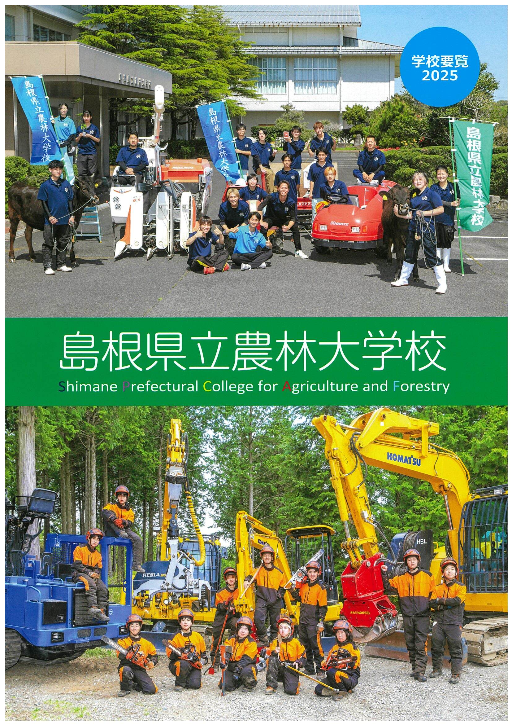 学校要覧表紙写真