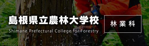 島根県立農林大学校林業科（外部サイト）