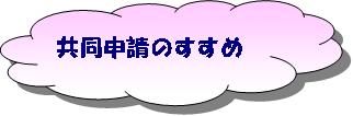 共同申請のすすめ