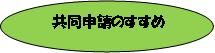 共同申請のすすめ（見出し）